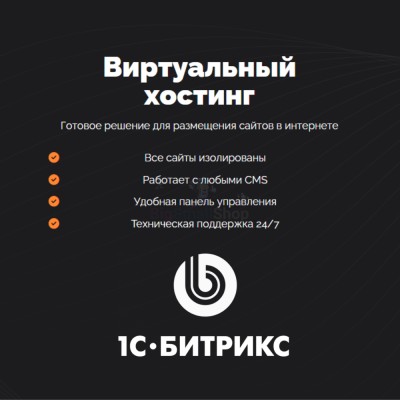 Хостинг для Битрикс (Bitrix) быстрый и недорогой - купить в Нанибике