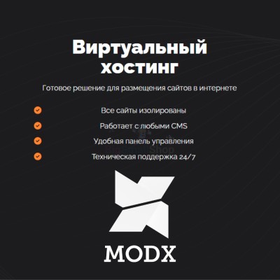 Хостинг для MODX CMS  быстрый и недорогой - купить в Нанибике
