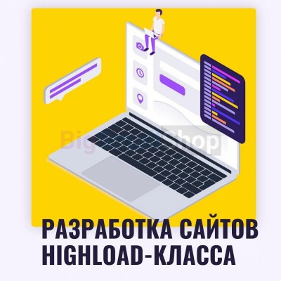 Разработка сайтов highload класса - купить в Нанибике