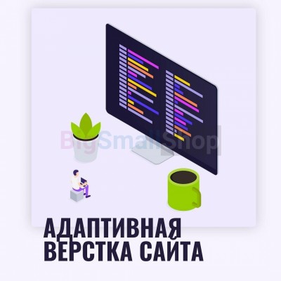 Адаптивная верстка лендингов, интернет магазинов, веб сервисов и корпоративных сайтов - купить в Нанибике